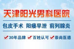 毕节毕节那个医院治早泄醉好