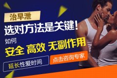 毕节早泄要怎么治