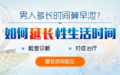 毕节男人早泄怎样预防 性技巧