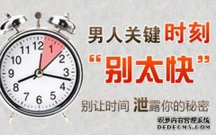 毕节两性知识 早泄如何避免 性技巧