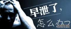 毕节毕节看早泄?