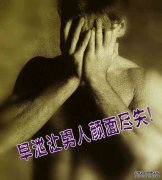毕节治早泄医院好