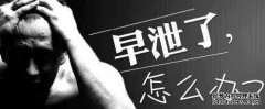 漳州导致男人习惯性早泄的原因有哪些